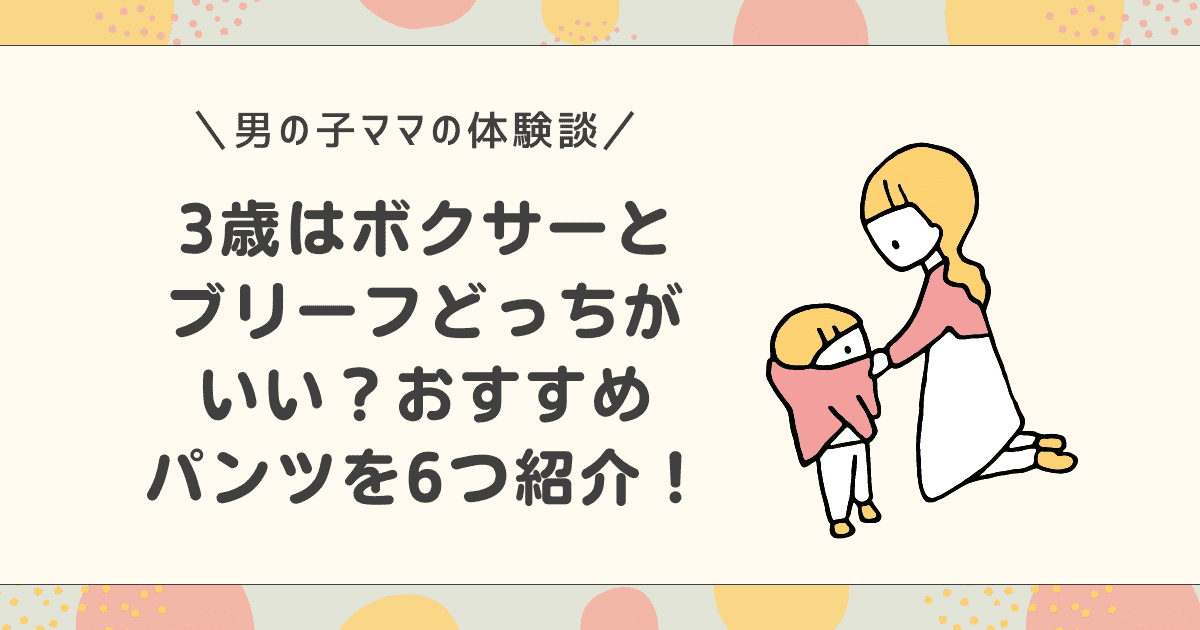 【男の子ママ体験談】3歳はボクサーとブリーフどっちがいい？おすすめパンツを6個紹介！